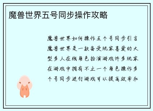 魔兽世界五号同步操作攻略