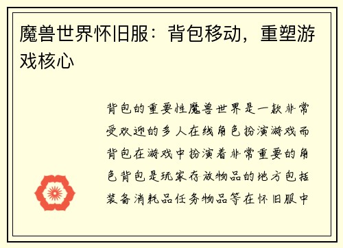 魔兽世界怀旧服：背包移动，重塑游戏核心